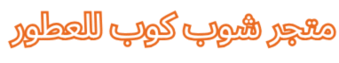 متجر شوب كوب للعطور